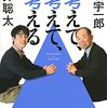 １４０冊目　「考えて、考えて、考える」　丹羽宇一郎・藤井聡太