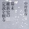 中村彰彦「幕末維新史の定説を斬る」読了。