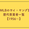 MLBのサイ・ヤング賞歴代受賞者一覧【1956-2024】