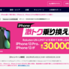 楽天モバイル、iPhone13 Pro／iPhone13／iPhone SE第3世代など最大30000ポイント還元キャンペーン