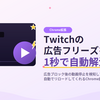 【2026年】Twitchで広告で動画が止まる問題を自動復旧 + 動画を古い順・視聴数順に並べ替えてランダム再生もできるChrome拡張を作った
