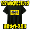 釣り人にオススメのアパレル「 1091いれぐいロゴTシャツ」通販サイト入荷！