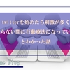 1年前より進歩！ 広場恐怖・外出恐怖がマシになったのはtwitterのお陰？