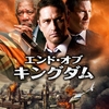 続編でスケールアップ。満足度1000% ／エンド・オブ・キングダム