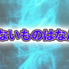 足りないものはなんなのか