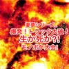 妻夢シリーズ！「爆発！トラック炎上！生か死か！モノボケ大会！の巻」