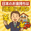 日本のお金持ちは「価値」で買う