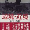 辺境・近境を読んだ！