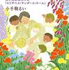 名もなき花たちと　戦争孤児の家「エリザベス・サンダース・ホーム」