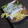 セブンプレミアム「さわやかなハーブの香り グリーンカレー」レビュー！（感想）【金曜日はカレーの日92】