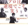 「本調子Ⅱ　プロは逆境でこそ笑う　成功の糸口が見つかる思考法」（清水克衛など)