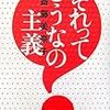 最近読んだ。