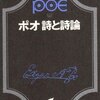 『ポオ 詩と詩論』（創元推理文庫）エドガー・アラン・ポオ：著