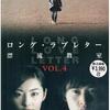 おすすめ　国内ドラマ　今を生きる全ての人へ『ロング・ラブレター　漂流教室』