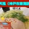 麺屋「天風」｜butaラーメン（神戸市東灘区）｜神戸ラーメン