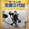 キートンの恋愛三代記