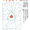 柿原武史＋仲潔＋布尾勝一郎＋山下仁 編『対抗する言語  日常生活に潜む言語の危うさを暴く』（三元社）