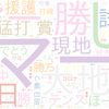 　Twitterキーワード[わしほー]　04/05_17:00から60分のつぶやき雲