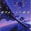 購入、老ヴォールの惑星/小川一水