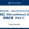 【限定】RSA conference 2024 関連記事（Part 2）