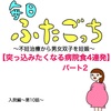 毎日ふたごっち〜突っ込みたくなる病院食4連発パート2〜入院編第10話