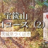 【茨城】宝篋山・山口コース(2)を徹底紹介！駐車場・登山口・コースの魅力は？