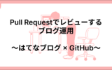 Pull Requestでレビューするブログ運用 〜はてなブログ × GitHub〜