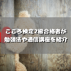 こころ検定2級合格者が勉強法やおすすめの通信講座を紹介