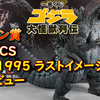 「一番くじ ゴジラ 大怪獣列伝」ラストワン賞SOFVICS ゴジラ 1995 ラストイメージver.開封レビュー