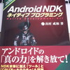 初のAndroid NDK専用本「Android NDK ネイティブプログラミング」が出ますよ！