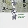 精神と物質　読書