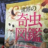 【読書】「世界の奇虫図鑑：キモカワイイ虫たちに出会える」田邊拓哉：著