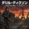 ウォーキング・デッド　ダリル・ディクソン｜U-NEXT独占配信のスピンオフ全シーズンレビュー
