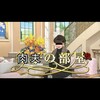 DOT Diary 246 ★ 肉夫の部屋♪ ゲスト 鍵屋"soi" さん（前編）