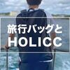 1泊？2泊？旅行バッグの選び方から見えてきたHOLICCのバッグがおすすめな理由