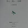 「甘え・病い・信仰」土居健郎著 はこんな本だった