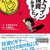 たまきちひろ『ビットコイン投資やってみました！』