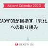 READYFORが目指す「乳化」 への取り組み