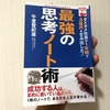 				１冊のノートを常に持ち歩け！「最強の思考ノート術」		