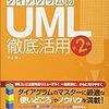 UMLの実践技法を学ぶ本「UML徹底活用第2版」