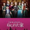 映画『アガサ・クリスティー ねじれた家』：大富豪毒殺事件の真相と歪んだ家族の闇