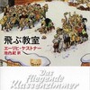 エーリッヒ・ケストナー『飛ぶ教室』と大豆の選別と「お母さまのお仕