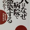 「人はなぜ病院で感染するのか？」太田美智男著