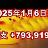 2025年1月6日週の収支は  +793,919円