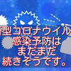 新型コロナウイルス感染予防はまだまだ続きそうです。