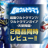 【9月30日（水） プレミアムバンダイ予約開始！】超動ウルトラマン ウルトラマンガイア-天使降臨-&超動ウルトラマン7  合同レビュー！