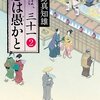 恋は愚かと（姫は、三十一２）