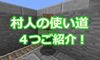マイクラでの村人の使い道４つご紹介！#428