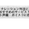  ナレーション外注におすすめのサービス！ネット声優・ボイスコに依頼！