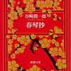 ▼『春琴抄』谷崎潤一郎